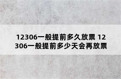 12306一般提前多久放票 12306一般提前多少天会再放票